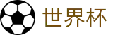 2026世界杯预测(SHIJIEBEI)中国竞彩官方网站